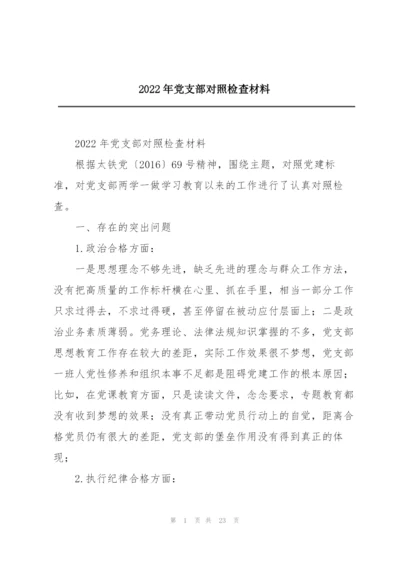 2022年党支部对照检查材料.docx