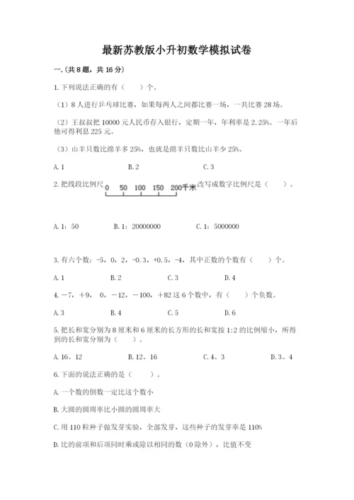 最新苏教版小升初数学模拟试卷（轻巧夺冠）.docx