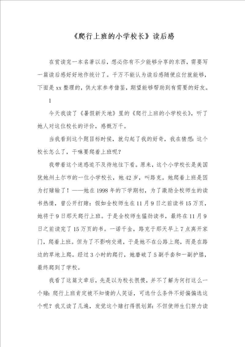 2021年爬行上班的小学校长读后感