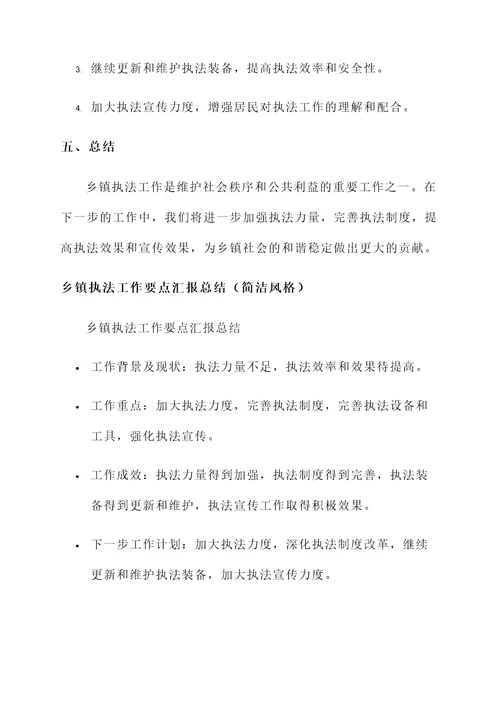 乡镇执法工作要点汇报总结