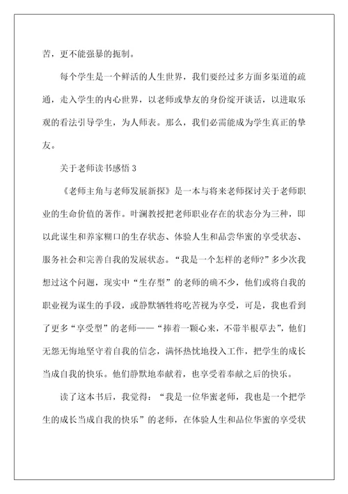 关于教师读书感悟5篇范文