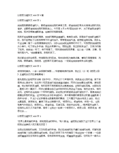 以感恩为题作文400字9篇