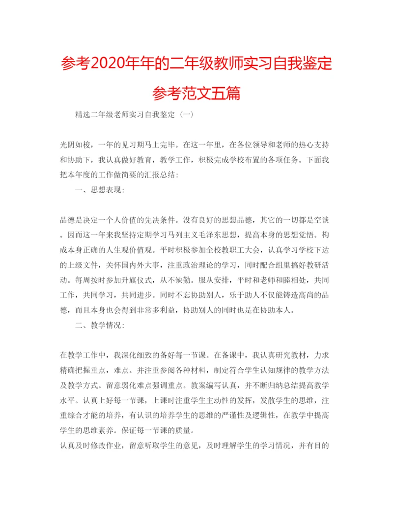 精编参考的二年级教师实习自我鉴定参考范文五篇.docx