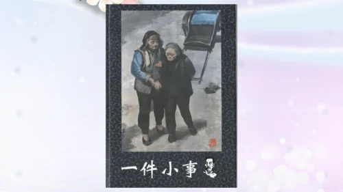 部编版语文六年级上册五单元习作例文《小站》课件（21张PPT)