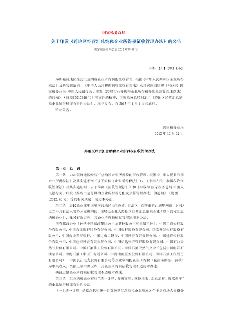 国家税务总局公告2012年第57号跨地区经营汇总纳税企业所得税征收管理办法