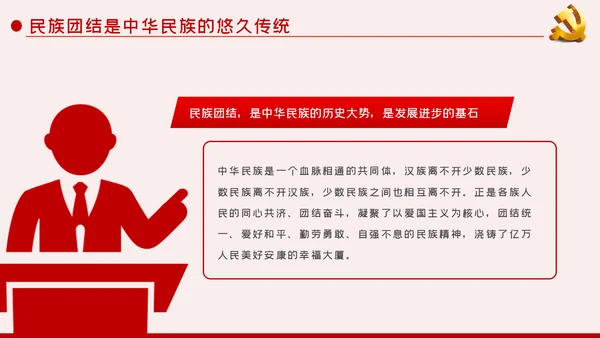 立足本职岗位维护民族团结党课PPT模板