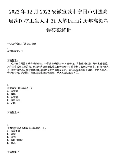 2022年12月2022安徽宣城市宁国市引进高层次医疗卫生人才31人笔试上岸历年高频考卷答案解析