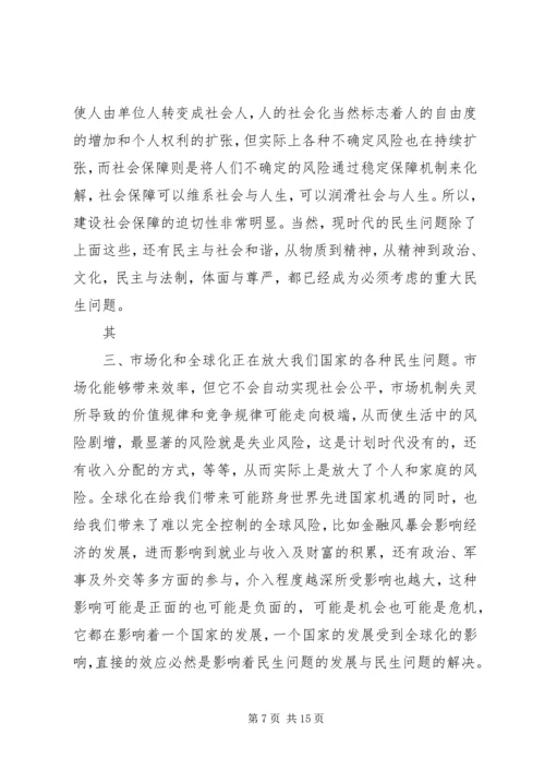 关于发展社会事业和改善民生的几个问题.docx