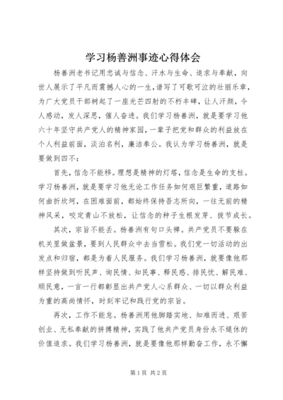 学习杨善洲事迹心得体会 (5).docx