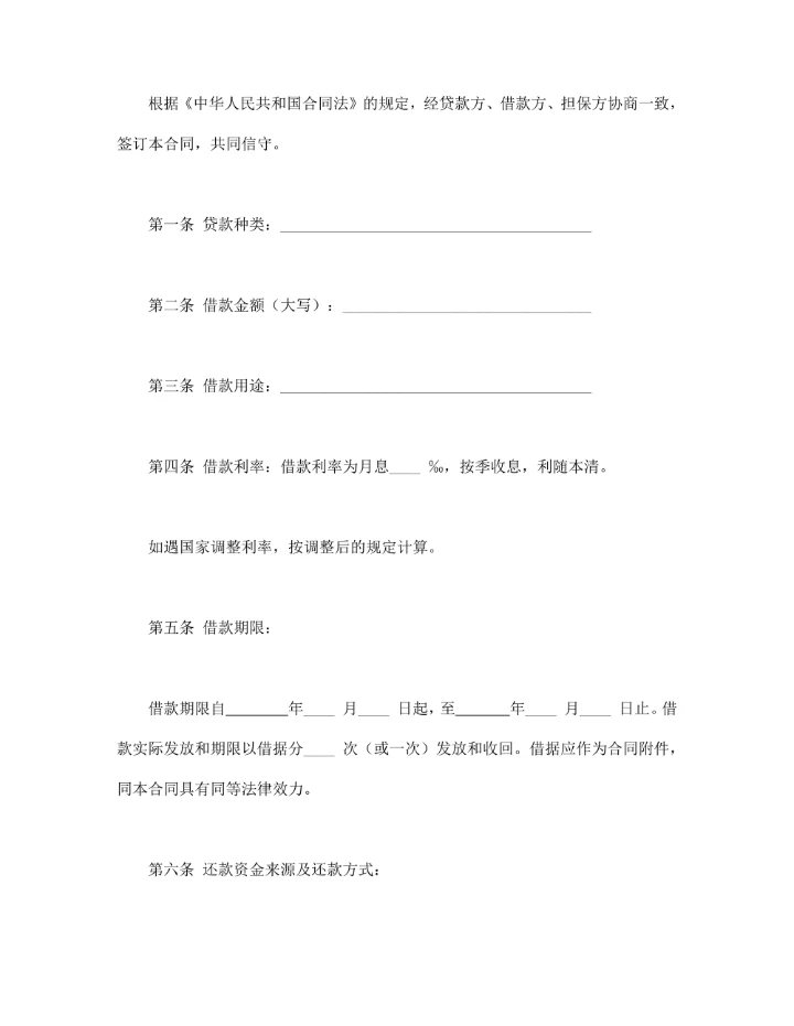 信托资金借款合同标准