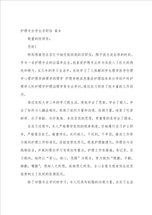 护理专业学生求职信范文集合九篇