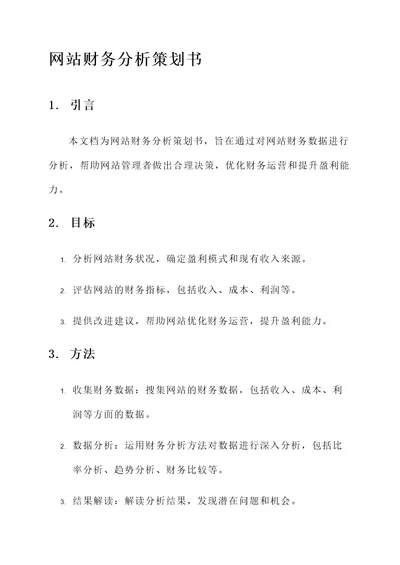 网站财务分析策划书