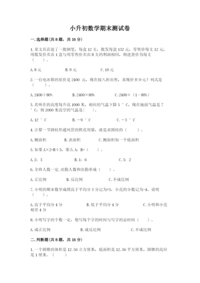 小升初数学期末测试卷【最新】.docx