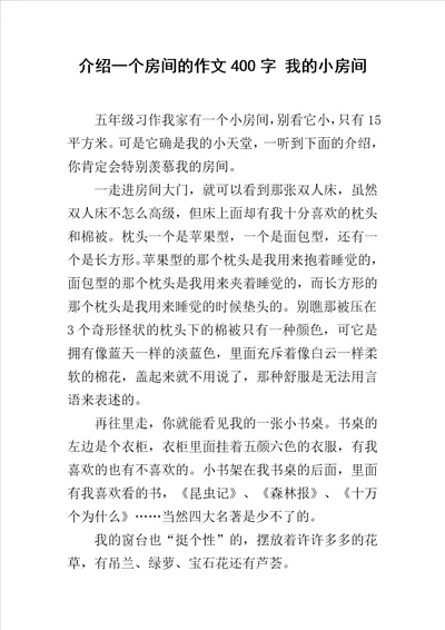 介绍一个房间的作文400字我的小房间