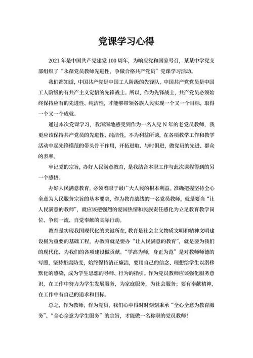 学校党支部党课学习心得word模板