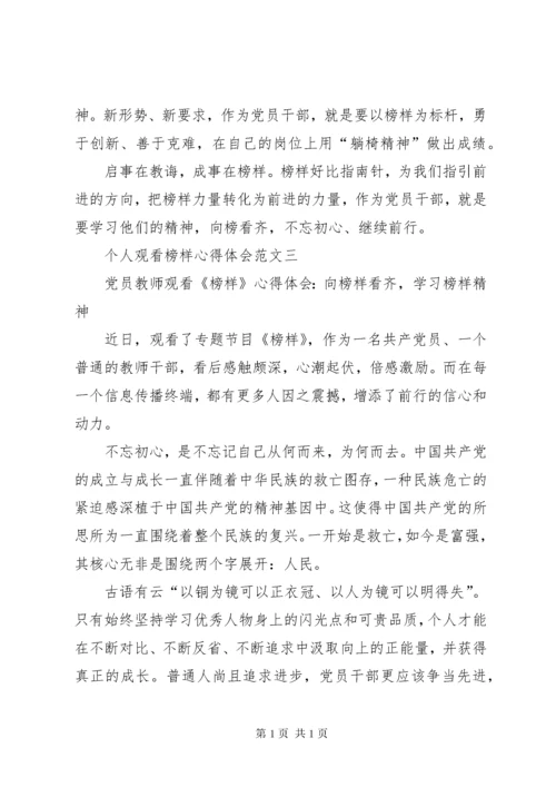 个人观看榜样心得体会范文.docx