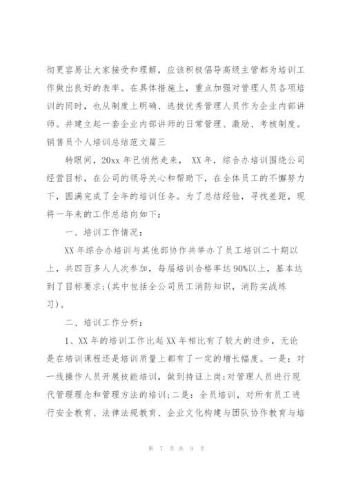 销售员个人培训总结范文【三篇】.docx