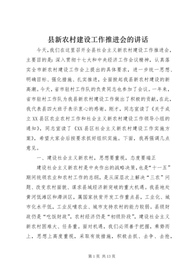 县新农村建设工作推进会的讲话.docx