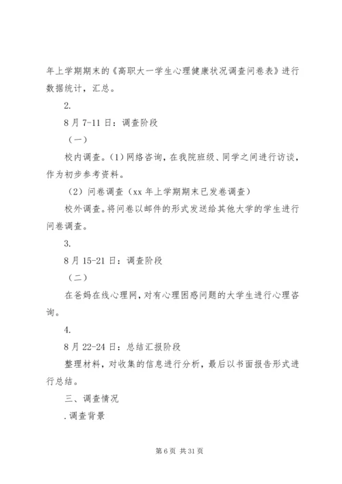 大学生心理健康社会实践报告.docx