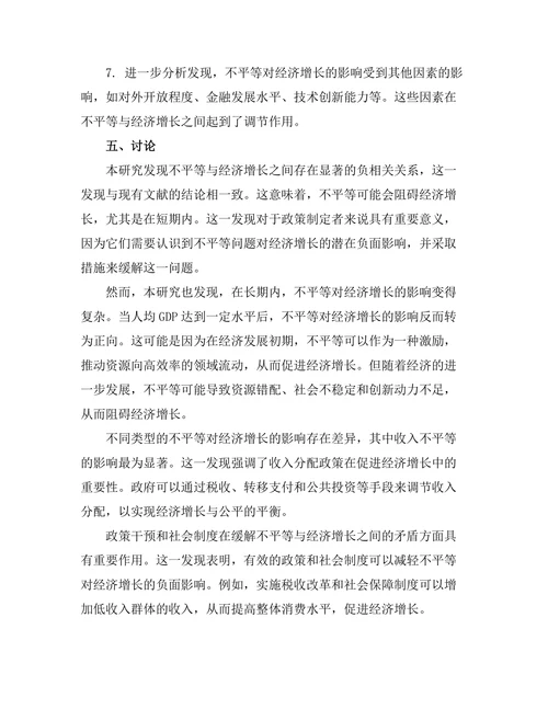 不平等与经济增长的关系：理论与实证