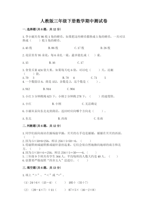 人教版三年级下册数学期中测试卷（全优）word版.docx