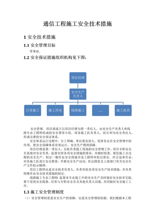 通信工程施工安全技术措施最新文档.docx