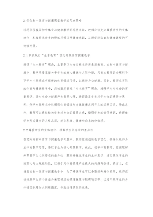 初中体育与健康课堂教学优化对策-1.docx