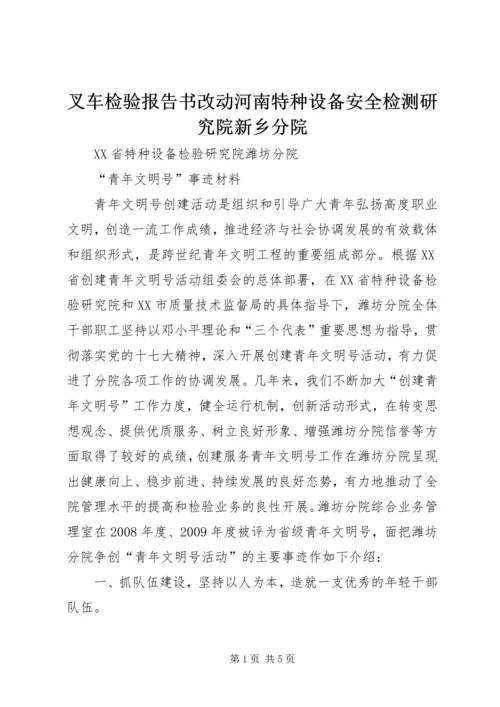 叉车检验报告书改动河南特种设备安全检测研究院新乡分院 (3).docx