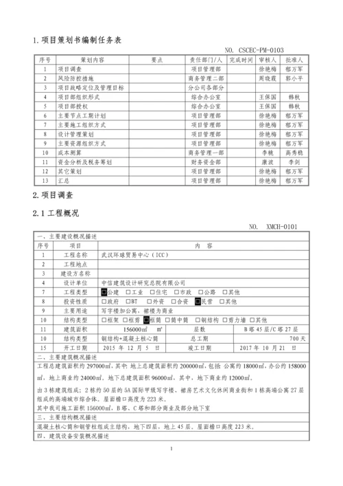 武汉环球贸易中心(ICC)项目策划书.docx