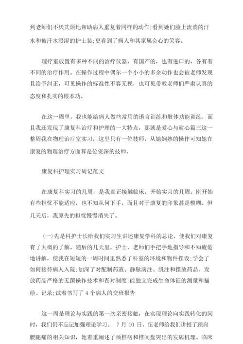 医院康复科护士实习周记.docx