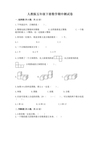 人教版五年级下册数学期中测试卷（培优）.docx