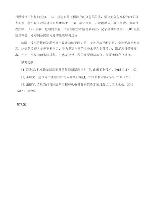 谈机电安装工程的监理要点和注意事项.docx