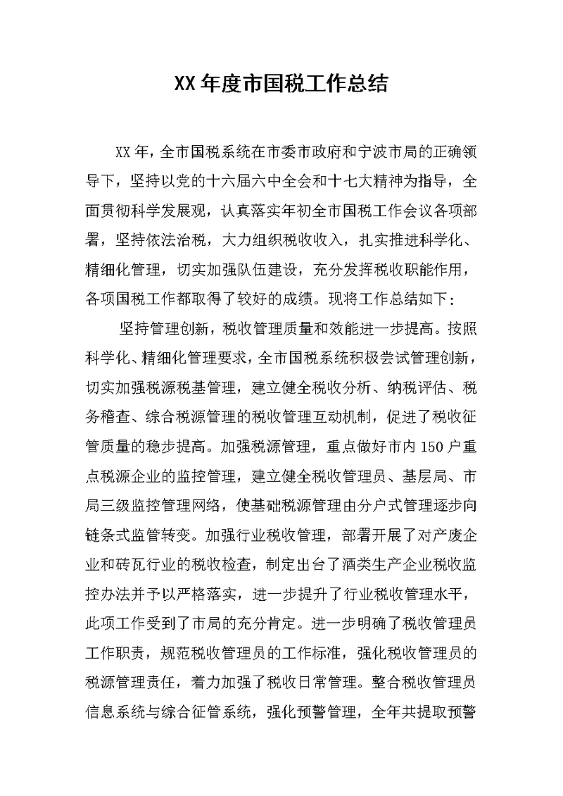 XX年度市国税工作总结