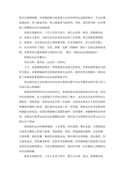 校园运动会开幕词(通用15篇).docx