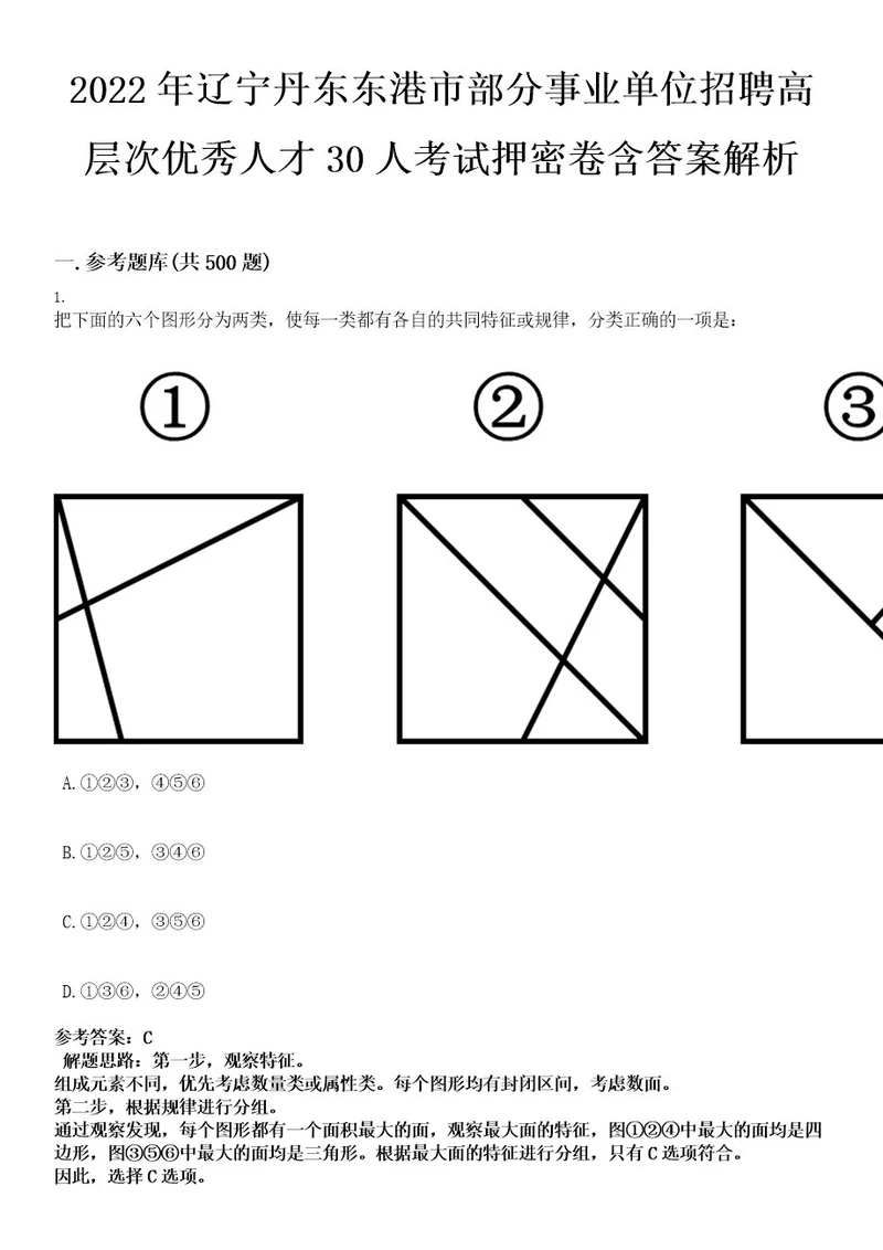 2022年辽宁丹东东港市部分事业单位招聘高层次优秀人才30人考试押密卷含答案解析