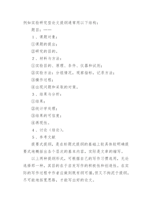 医学论文的构思和提纲设计.docx