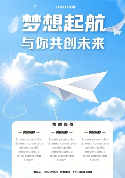 招聘海报(共创未来)