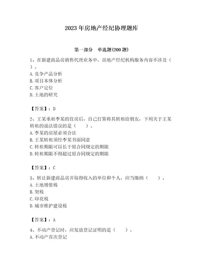 2023年房地产经纪协理题库（满分必刷）