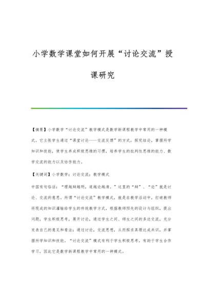 小学数学课堂如何开展讨论交流授课研究.docx