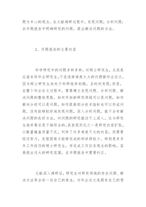 研究生毕业论文开题报告的要求.docx