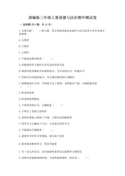 部编版三年级上册道德与法治期中测试卷【必考】.docx