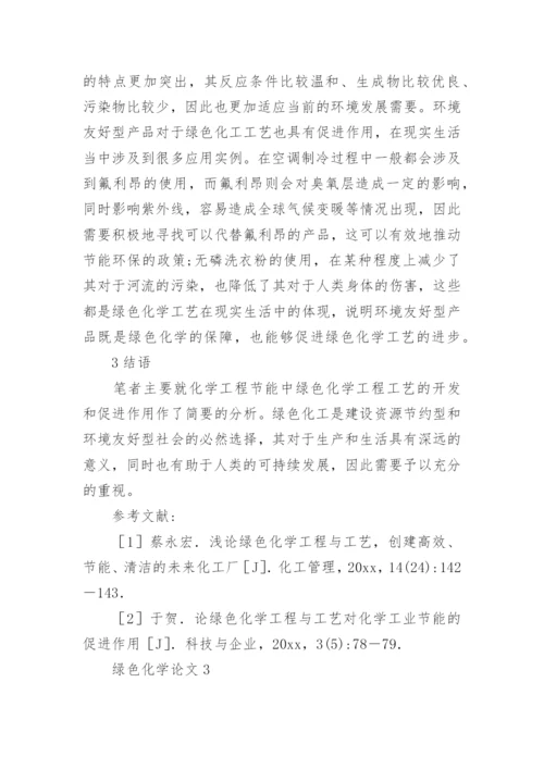 绿色化学论文精编.docx