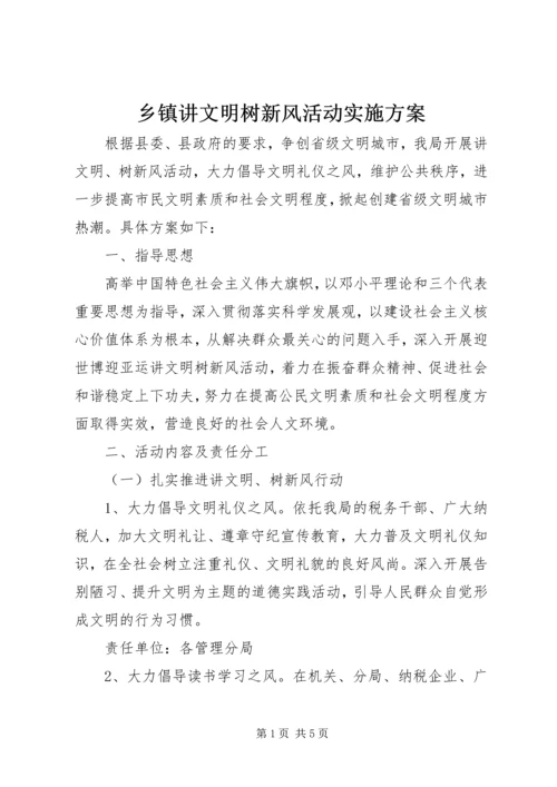 乡镇讲文明树新风活动实施方案.docx