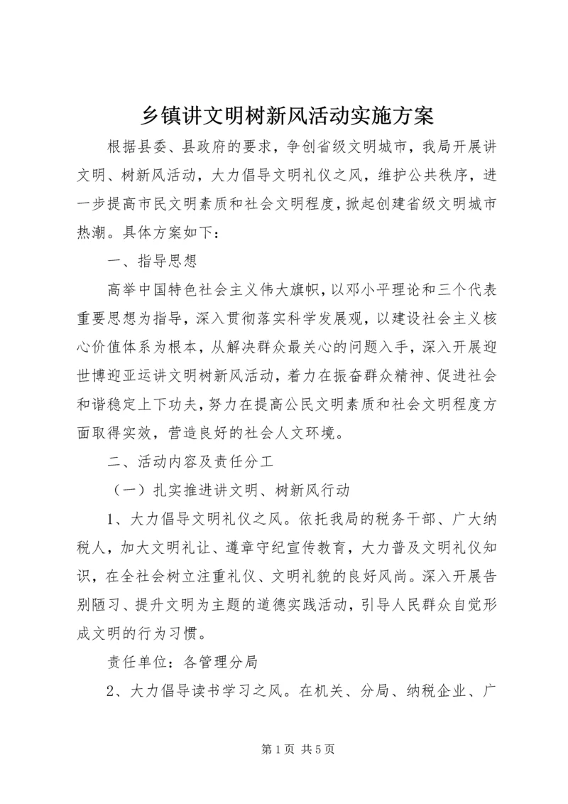 乡镇讲文明树新风活动实施方案.docx