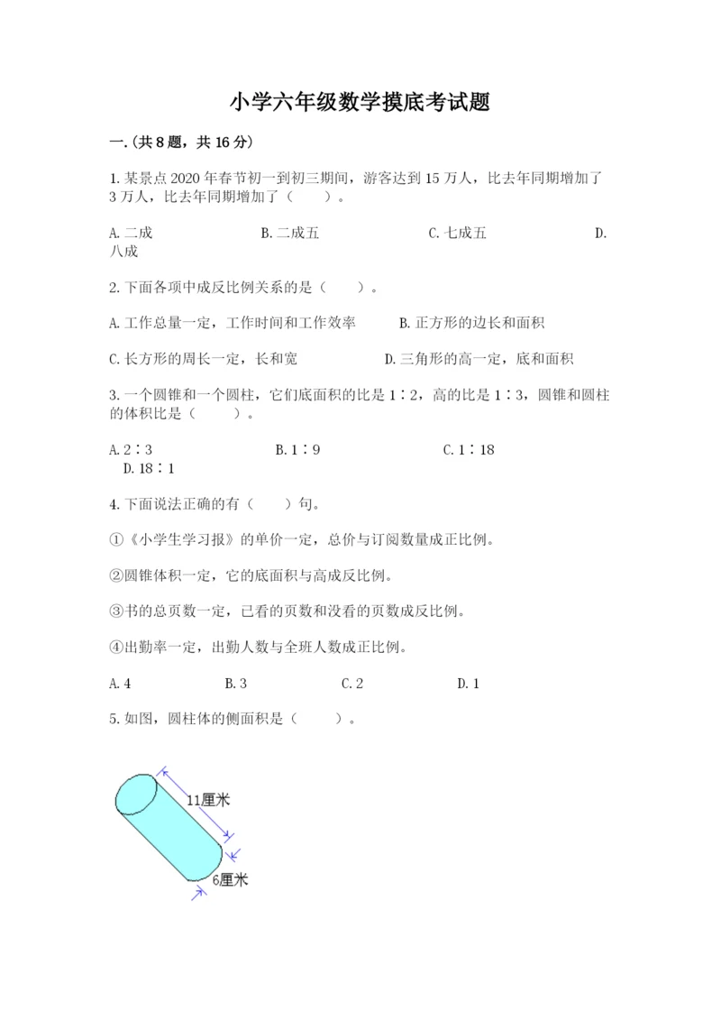 小学六年级数学摸底考试题及答案（真题汇编）.docx