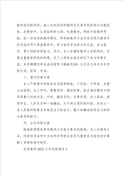 优秀教师2022工作述职报告五篇