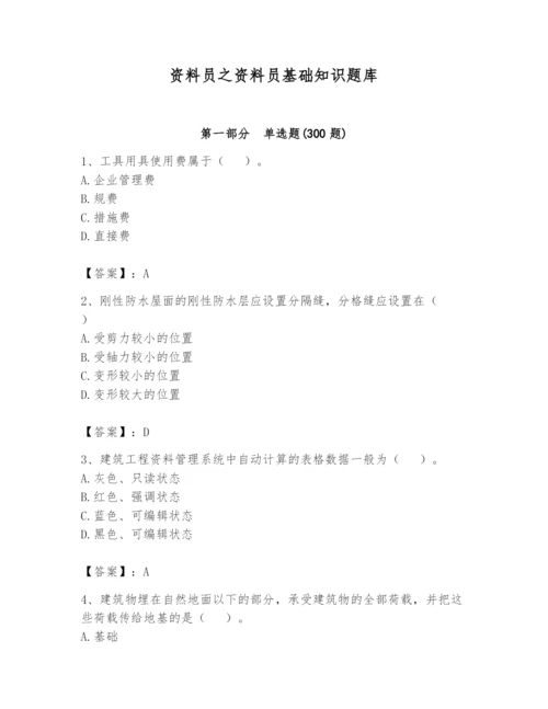 资料员之资料员基础知识题库含答案（培优b卷）.docx