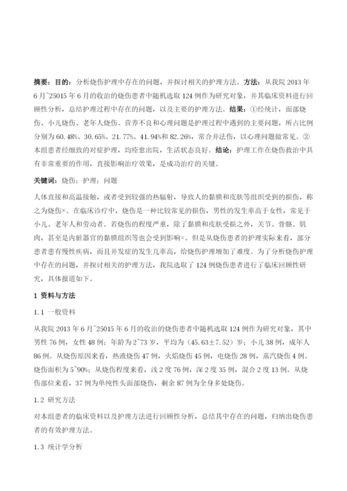 烧伤护理中所遇到的问题分析及护理方法探讨1.docx