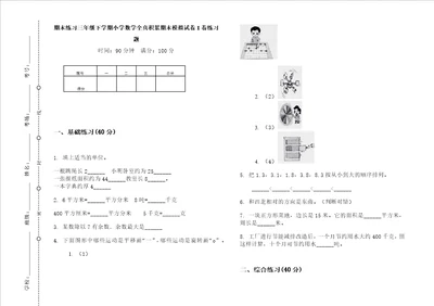 期末练习三年级下学期小学数学全真积累期末模拟试卷i卷练习题