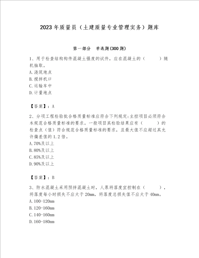 2023年质量员土建质量专业管理实务题库及答案基础提升